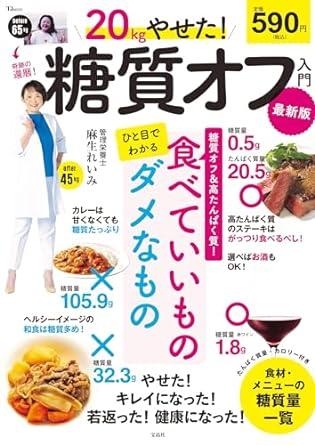 20kgやせた! 糖質オフ入門 最新版 (TJMOOK)