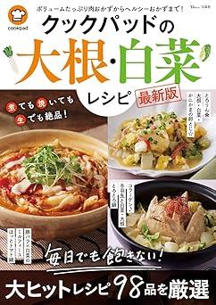 クックパッドの大根・白菜レシピ 最新版 (TJMOOK)