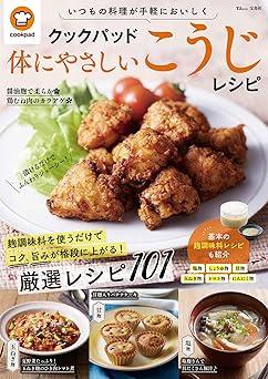 クックパッド 体にやさしいこうじレシピ (TJMOOK)