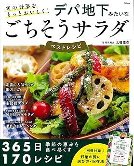 旬の野菜をもっとおいしく! デパ地下みたいなごちそうサラダ ベストレシピ (TJ MOOK)
