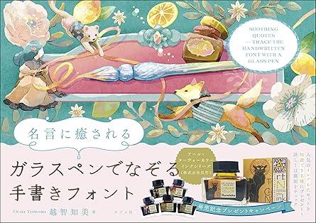 名言に癒されるガラスペンでなぞる手書きフォント