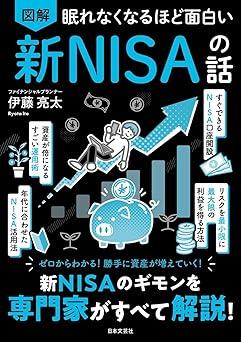 眠れなくなるほど面白い 図解 新NISAの話: 新NISAのギモンを専門家がすべて解説!
