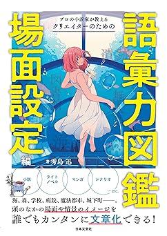 プロの小説家が教える クリエイターのための語彙力図鑑 場面設定編