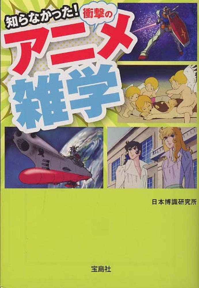 知らなかった! 衝撃のアニメ雑学