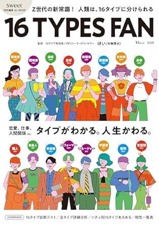 sweet特別編集 占いBOOK 16 TYPES FAN (TJ MOOK)