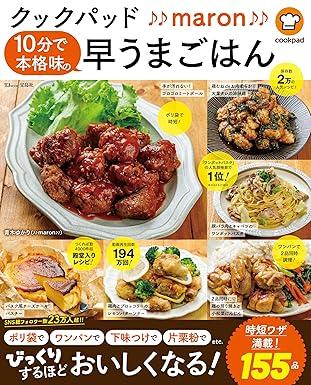 クックパッド♪♪maron♪♪ 10分で本格味の早うまごはん