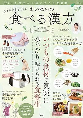 心と体をととのえる まいにちの食べる漢方 保存版 (TJMOOK)