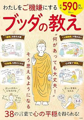 わたしをご機嫌にする ブッダの教え (TJMOOK)