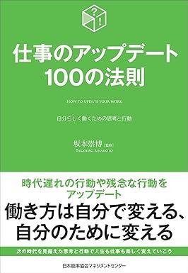 仕事のアップデート100の法則　自分らしく働くための思考と行動 (100の法則シリーズ)