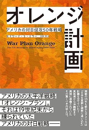 オレンジ計画 アメリカの対日侵攻50年戦略