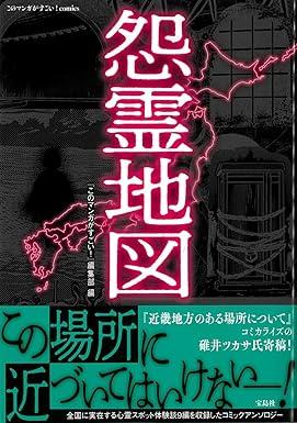 怨霊地図 (このマンガがすごい! Comics)