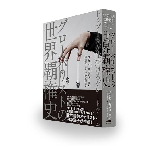 グローバリストの世界覇権史〜トップ1％が仕掛けるグレートゲーム〜