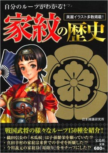 自分のルーツがわかる！家紋の歴史