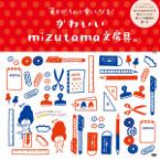 かわいいmizutama文房具。