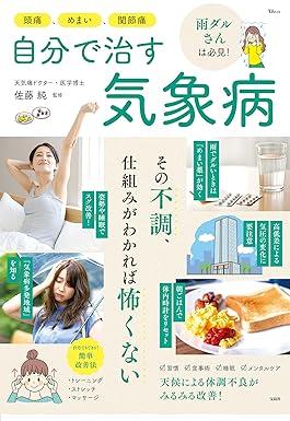 頭痛、めまい、関節痛 自分で治す気象病 (TJMOOK)