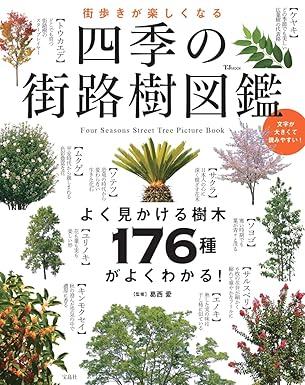 街歩きが楽しくなる 四季の街路樹図鑑 (TJ MOOK)