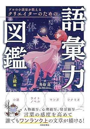 プロの小説家が教える クリエイターのための語彙力図鑑 上級編