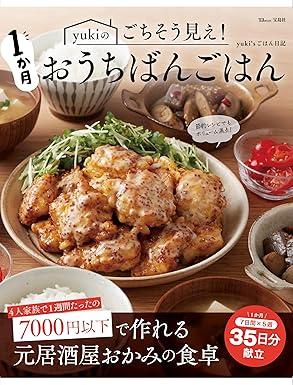 yukiのごちそう見え! 1か月おうちばんごはん (TJMOOK)