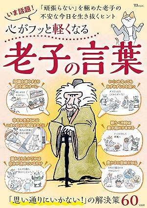 心がフッと軽くなる 老子の言葉 (TJMOOK)