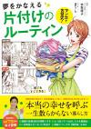 マンガで古堅式！夢をかなえる片づけのルーティン