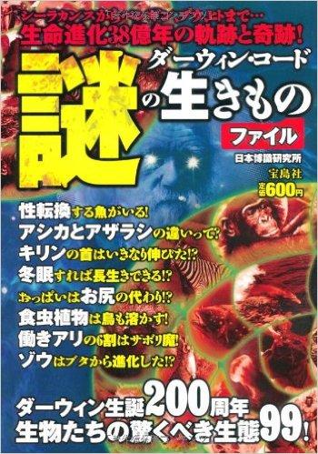 ダーウィン・コード 謎の生きものファイル