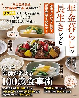 年金暮らしの長生きレシピ お金をかけずに賢く健康寿命をのばす!(TJMOOK)