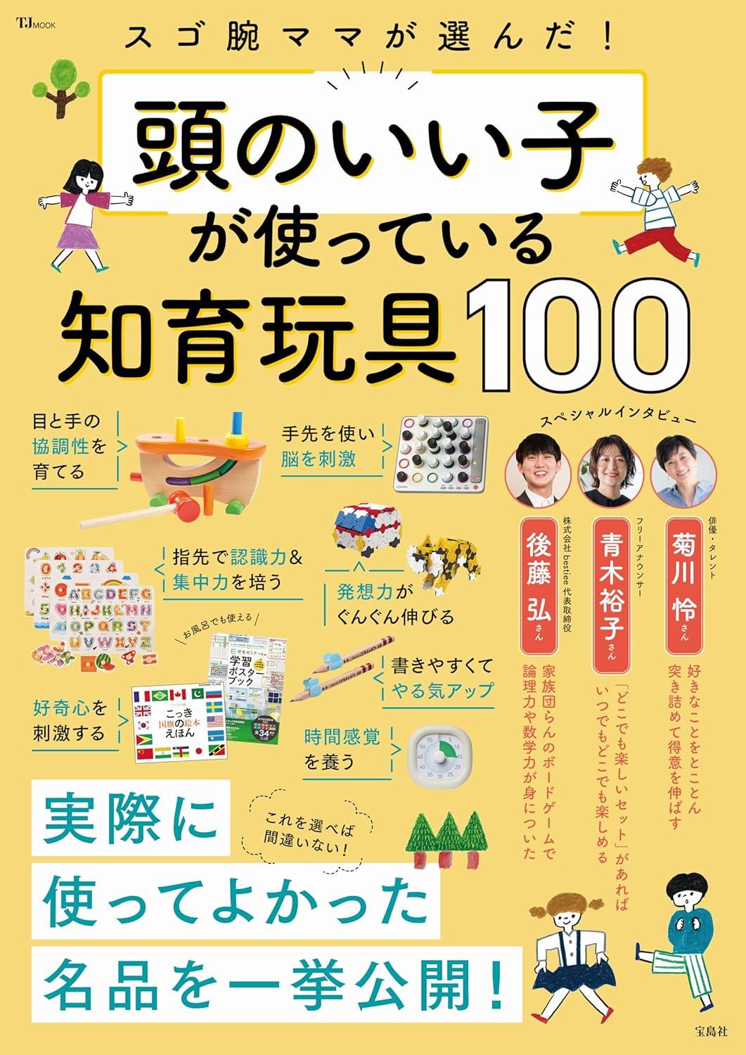 スゴ腕ママが選んだ！頭のいい子が使っている知育玩具100