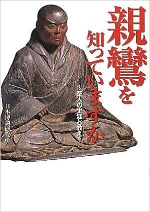 親鸞を知っていますか