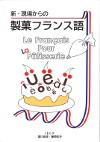 新・現場からの製菓フランス語