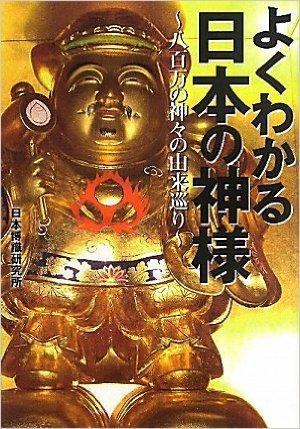 よくわかる日本の神様