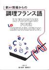 新・現場からの調理フランス語
