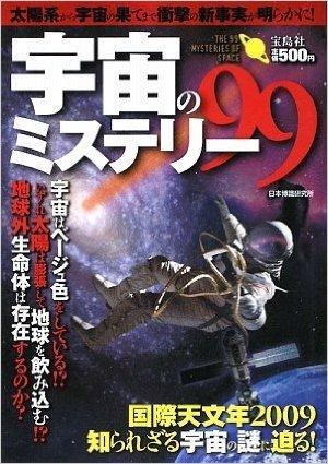 宇宙のミステリー99