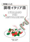 現場からの調理イタリア語