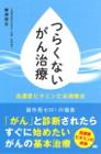つらくないがん治療　高濃度ビタミンC点滴療法