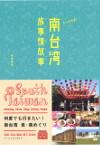 南台湾　旅事情故事