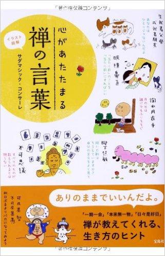 イラスト図解 心があたたまる禅の言葉