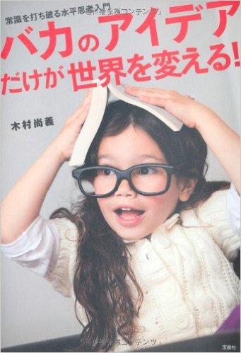 バカのアイデアだけが世界を変える!