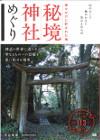 神々だけに許された地 秘境神社めぐり