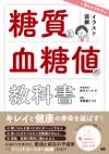 イラスト図解　一番わかりやすい糖質と血糖値の教科書