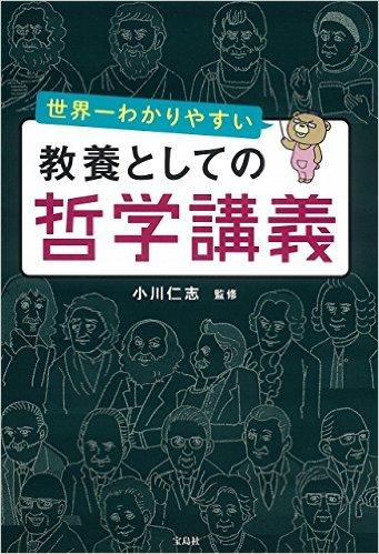 世界一わかりやすい 教養としての哲学講義