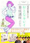 イケメントレーナーpresents ずぼら女子のためのおとなキレイ養成講座