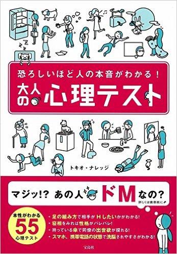 恐ろしいほど人の本音がわかる! 大人の心理テスト