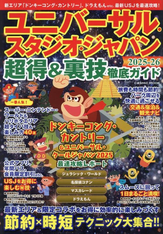 ユニバーサル・スタジオ・ジャパン 超得&裏技徹底ガイド2025-26 (COSMIC MOOK)
