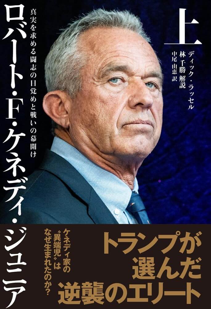 ロバート・F・ケネディ・ジュニア＜上＞ 〜真実を求める闘志の目覚めと戦いの幕開け