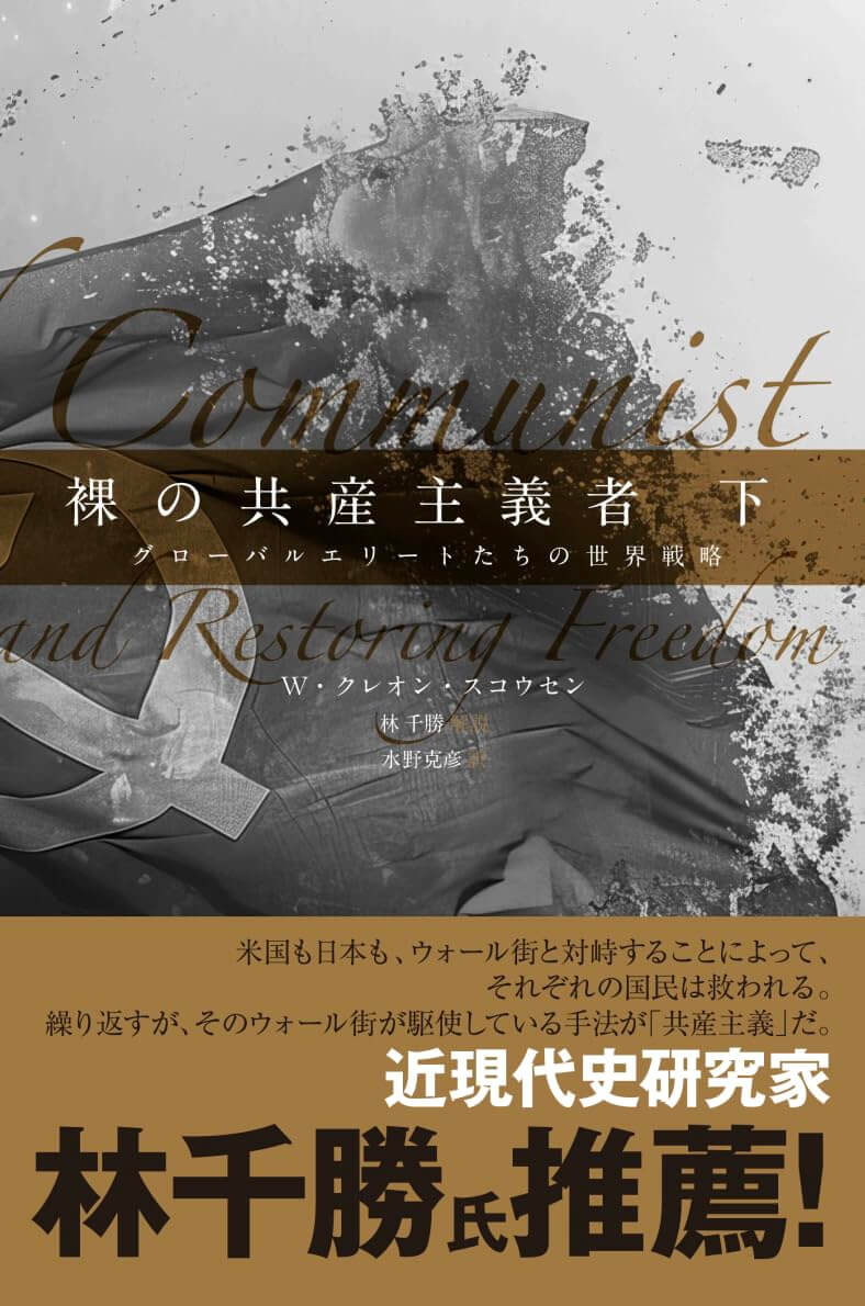 裸の共産主義者＜下＞ グローバルエリートたちの世界戦略