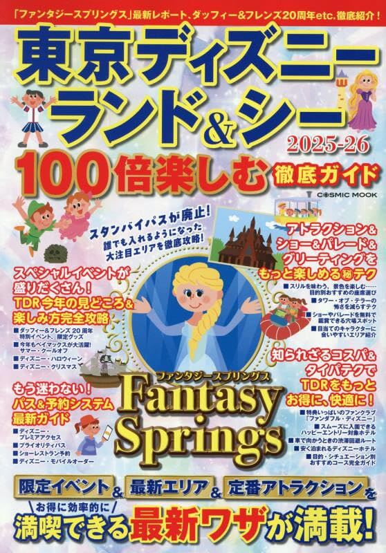 東京ディズニーランド&シー 100倍楽しむ徹底ガイド2025-26 (COSMIC MOOK)