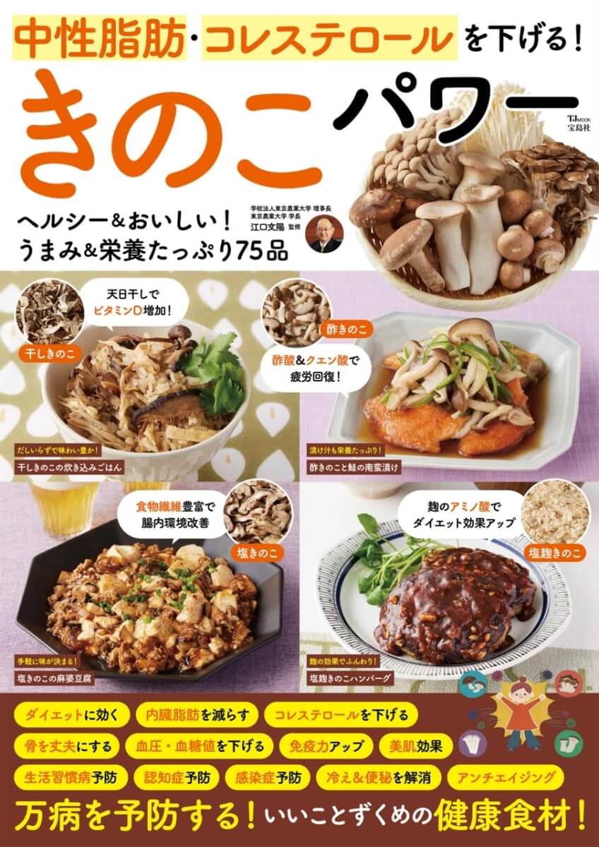 中性脂肪・コレステロールを下げる! きのこパワー (TJMOOK)