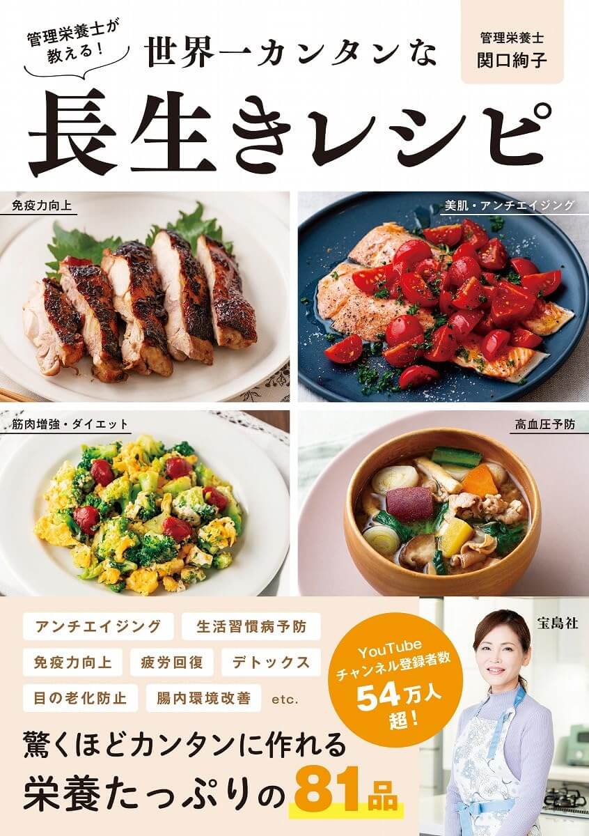 管理栄養士が教える! 世界一カンタンな長生きレシピ