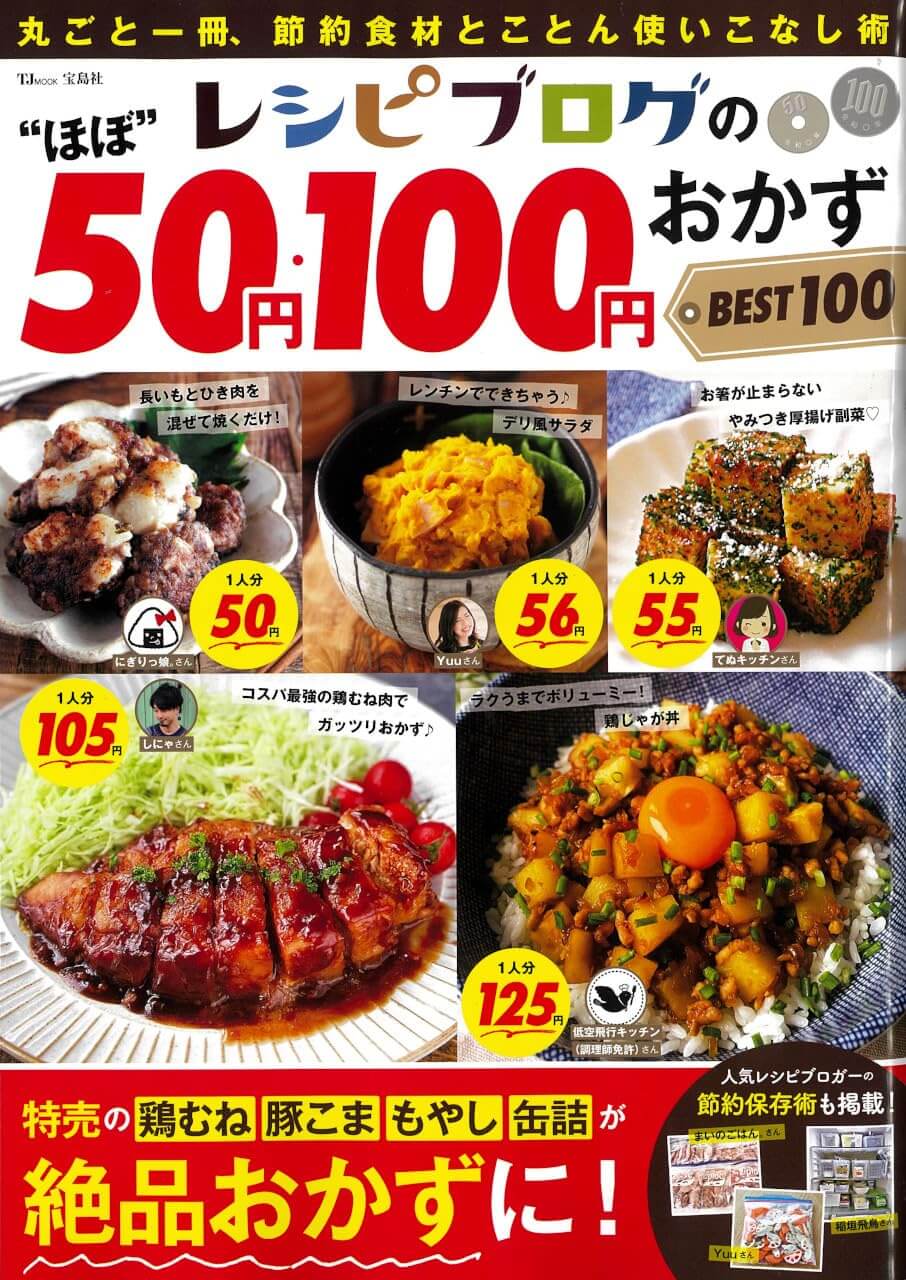 レシピブログの“ほぼ”50円・100円おかず BEST100 (TJMOOK)