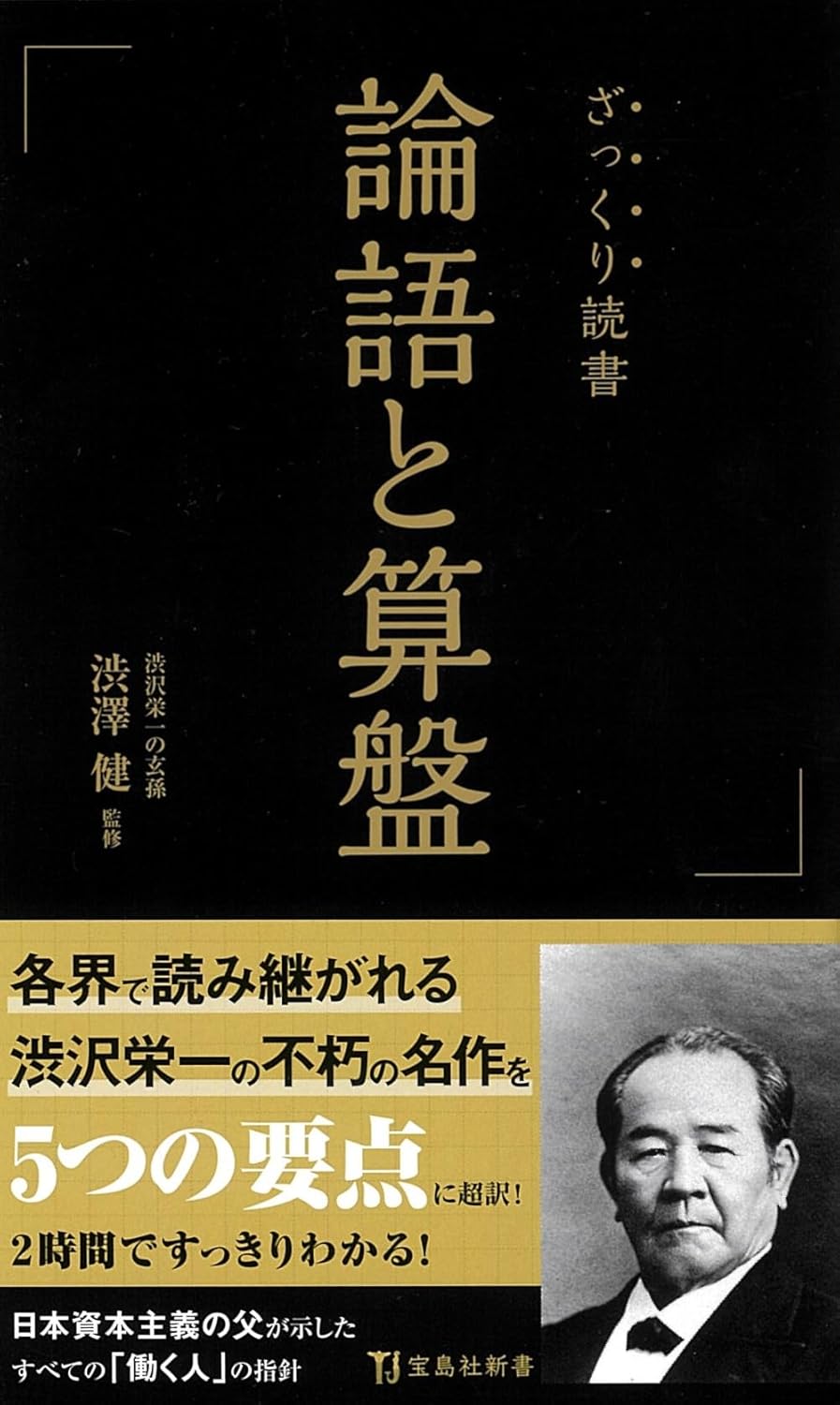ざっくり読書 論語と算盤